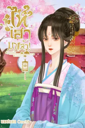 ปก ไทเฮามาแล้ว!
