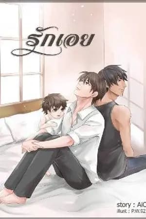 ปก รักเอย By AiO (Yaoi) จบแล้วค่ะ