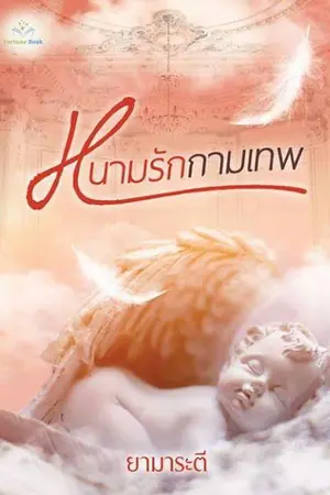 ปก หนามรักกามเทพ  (สำนักพิมพ์ ฟอร์จูนบุ๊ค)