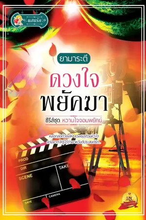 ปก ดวงใจพยัคฆา (ซีรีส์ หวานใจจอมพยัคฆ์)