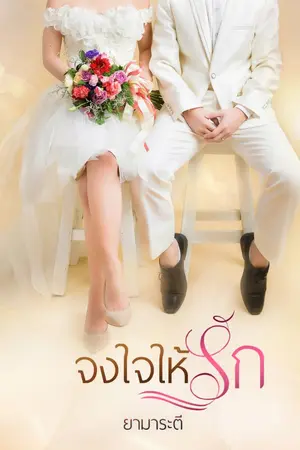 ปก จงใจให้รัก