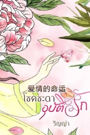 ปก 爱情的命运 โชคชะตาอุบัติรัก (มี Ebookจ้า)