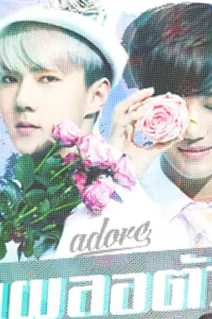 ปก เผลอตัว (kaihun.sekai chanbaekdo)