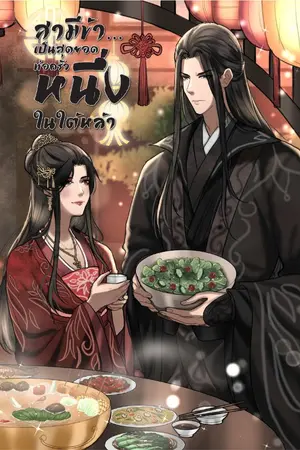 ปก สามีข้า...เป็นสุดยอดพ่อครัวหนึ่งในใต้หล้า