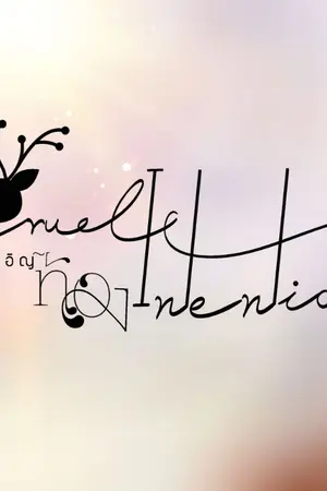 ปก [ Omegaverse ] αΩ ++ CRUEL INTENTIONS : บังเอิญท้อง ++ Ω α