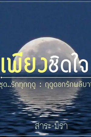 ปก เพียงชิดใจ
