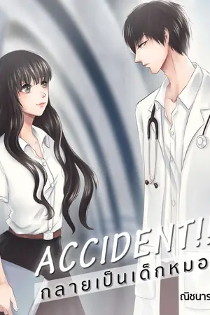ปก ACCIDENT!! กลายเป็นเด็กหมอ [END] :: E-book ::