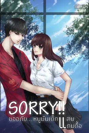 ปก Sorry!! ขออภัย...หนูมันเด็กแสบแถมดื้อ [END] :: E-book ::
