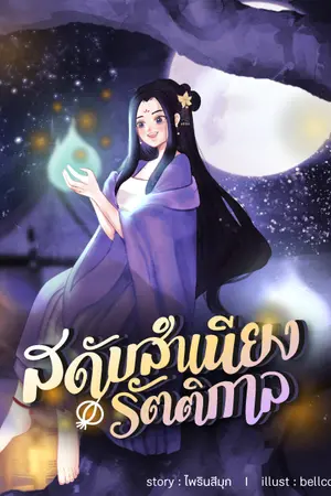 ปก สดับสำเนียงรัตติกาล (มี ebook แล้วค่ะ)