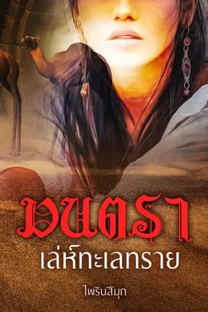 ปก มนตราเล่ห์ทะเลทราย (มี ebook แล้วค่ะ)