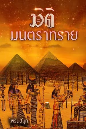ปก มิติมนตราทราย  (มี ebook แล้วค่ะ)