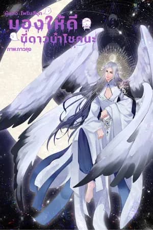 ปก มองให้ดี นี่ดาวนำโชคนะ (มี E-book)