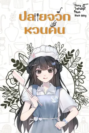 ปก ปลายจวักหวนคืน  (มี ebook แล้วค่ะ)