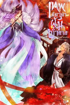 ปก เทพเยียวยาผู้มีเก้าหาง ( มี Ebook แล้วค่ะ )