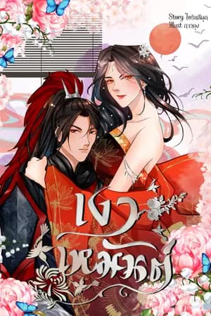 ปก เงาเหมันต์  (มี ebook แล้วค่ะ)