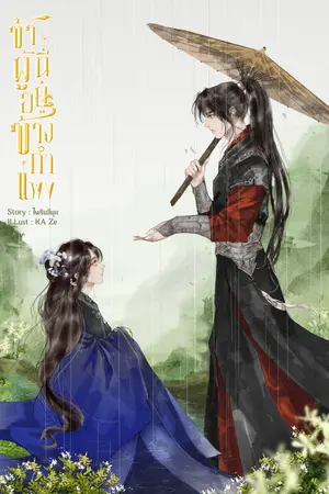 ปก ข้าผู้นี้อยู่ข้างกำแพง (มี ebook ค่ะ)