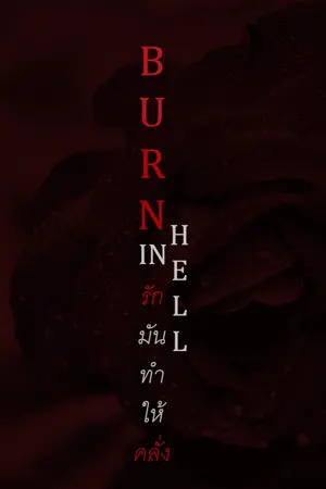 ปก BURN IN HELL l รักมันทำให้คลั่ง