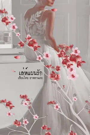ปก เล่ห์แผนรัก