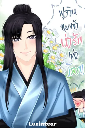 ปก ฟูจวินของข้าน่ารักเท่าโลก! [จบ]