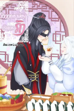 ปก ข้าวกล่องน้อยบันดาลรัก [BL]