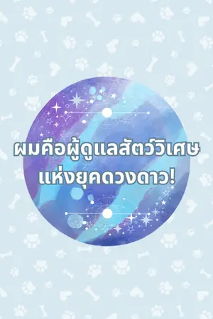 ปก ผมคือผู้ดูแลสัตว์วิเศษแห่งยุคดวงดาว!