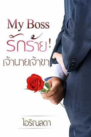 ปก My Boss รักร้าย! เจ้านายเจ้าขา
