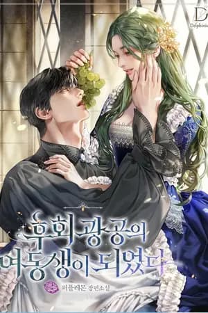 ปก [นิยายแปล] ฉันกลายเป็นน้องสาวบุญธรรมของพระเอกขี้หวงค่ะ
