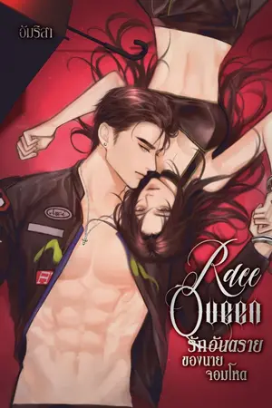 ปก Race Queen| รักอันตรายของนายจอมโหด