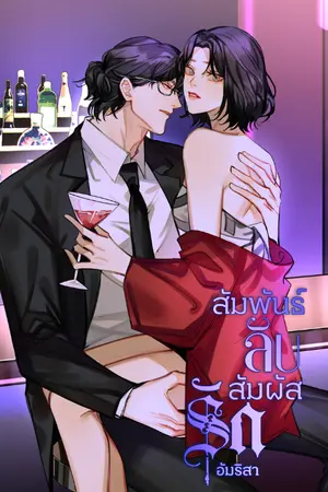 ปก สัมพันธ์ลับ สัมผัสรัก