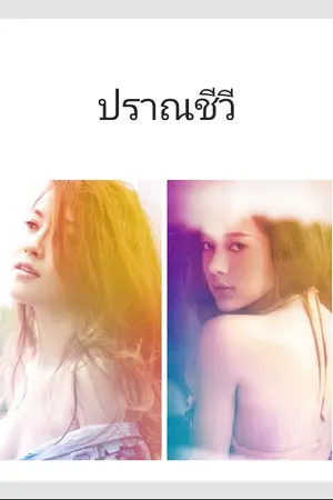ปก ปราณชีวี
