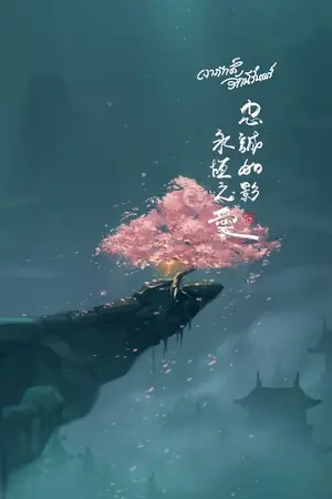 ปก [นิยายวายจีนโบราณ] เงาภักดิ์รักนิรันดร์