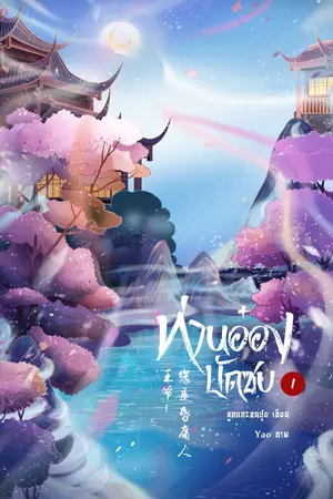 ปก ท่านอ๋องบัดซบ!!! «王爷! 您是昏庸人。» E-book 6 เล่มจบ + ตอนพิเศษ
