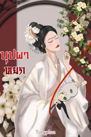 ปก (จบ) บุปผาหยก E-book