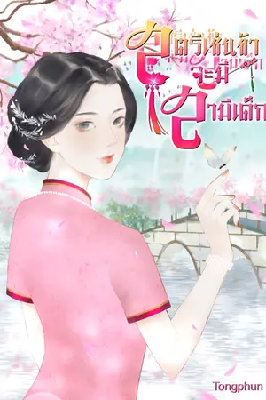 ปก (จบ)สตรีเช่นนี้จะมีสามีเด็ก ( จีนยุค 70 )