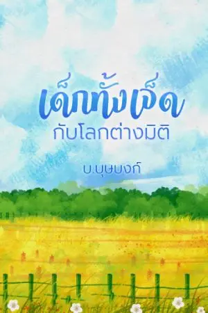 ปก เด็กทั้งเจ็ดกับโลกต่างมิติ
