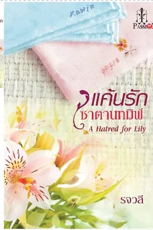 ปก แค้นรัก ซาตานทมิฬ (ตีพิมพ์สำนักพิมพ์อินเลิฟ)