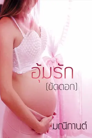 ปก อุ้มรัก (ขัดดอก)