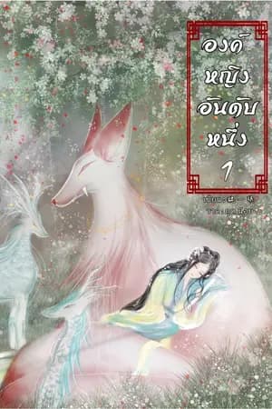 ปก องค์หญิงอันดับหนึ่ง