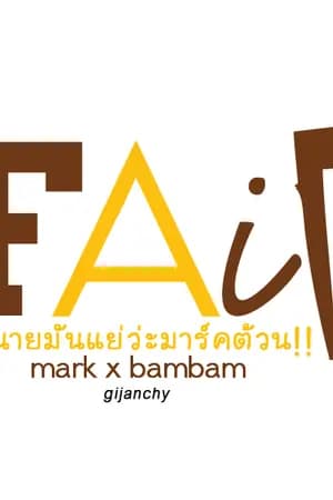 ปก [GOT7] ` FAIL #markbam (end)