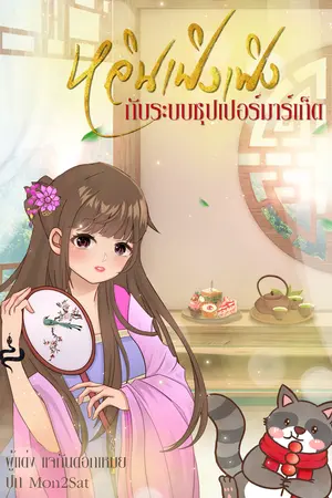 ปก หลินเฟิงเฟิงกับระบบซุปเปอร์มาร์เก็ต
