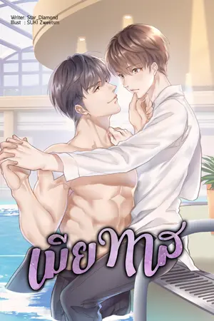 ปก [END] เมียทาส ' #ก่อสร้างขย้ำช่างกล