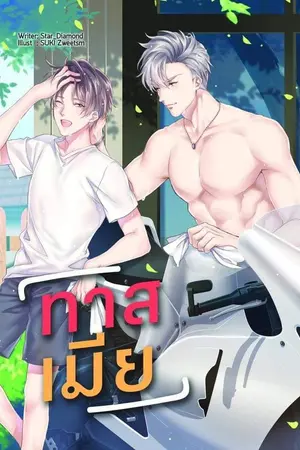 ปก ทาสเมีย ' #คนดีขยี้เสือใต้ [Yaoi]