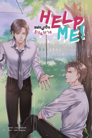 ปก Help me! แฟนพี่เป็นอันธพาล (Yaoi)