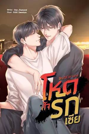 ปก [Yaoi] Brutal or love | โหด สัจ ❝ รัก ❞ เซีย