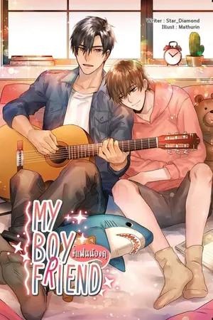 ปก My boyfriend #แฟนน้องดุ 'yaoi