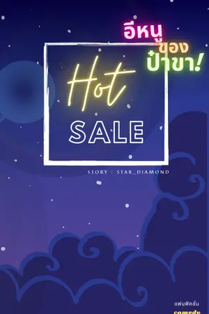 ปก Hot sale! อีหนูของป๋าขา