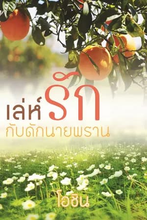 ปก เล่ห์รักกับดักนายพราน