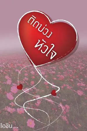 ปก ติดบ่วงหัวใจ