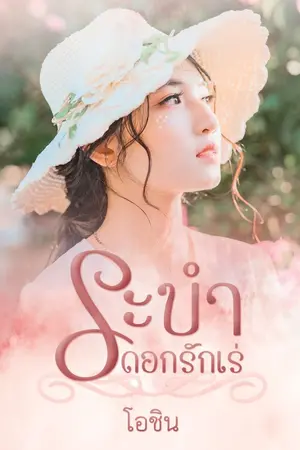 ปก ระบำดอกรักเร่