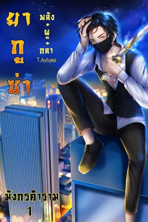 ปก ยากูซ่าพลังผู้กล้า